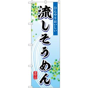 のぼり旗 流しそうめん 季節の味 SNB-7828