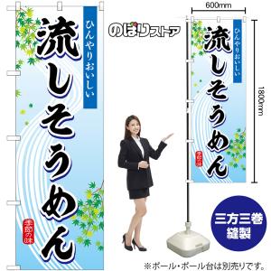 のぼり旗 流しそうめん 季節の味 SNB-7828の詳細画像1