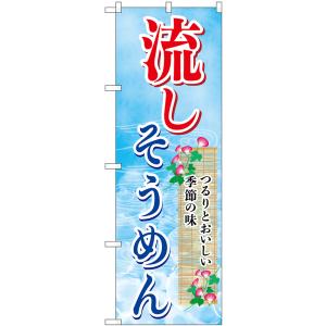のぼり旗 流しそうめん つるりとおいしい SNB-7829