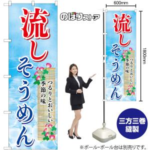 のぼり旗 流しそうめん つるりとおいしい SN...の詳細画像1
