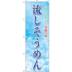 のぼり旗 流しそうめん SNB-7830