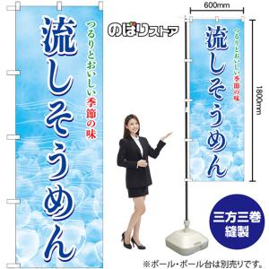 のぼり旗 流しそうめん SNB-7830の詳細画像1