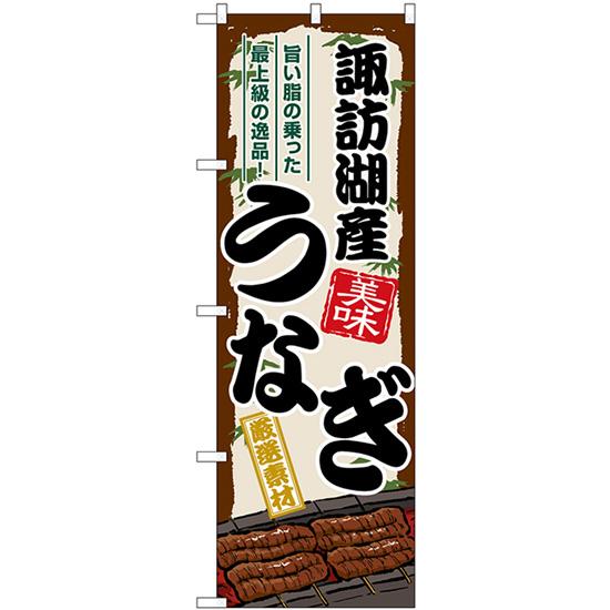 諏訪湖 うなぎ