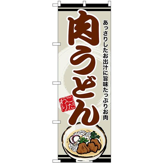 のぼり旗 肉うどん 茶字 SNB-8610