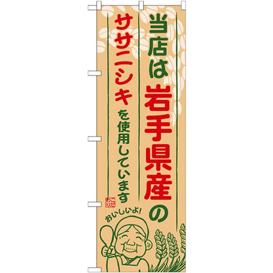 のぼり旗 岩手県産のササニシキ SNB-883