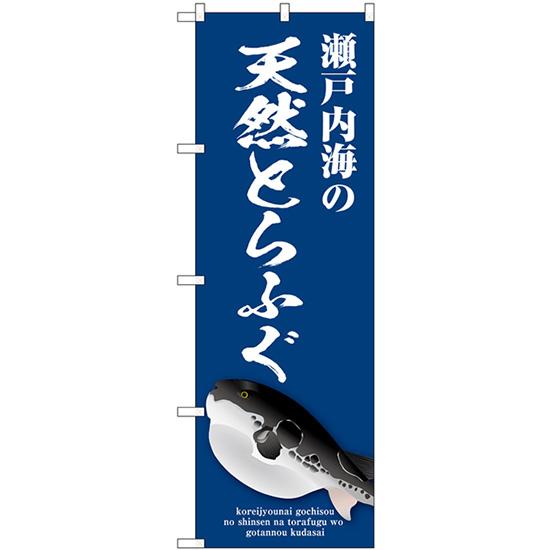 のぼり旗 瀬戸内海の天然とらふぐ (青) SNB-9052