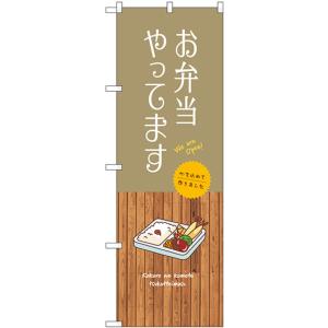 のぼり旗 お弁当やってます SNB-9386｜のぼり旗 のぼりストア