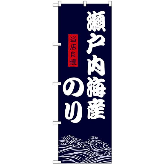 のぼり旗 瀬戸内海産のり SNB-9477