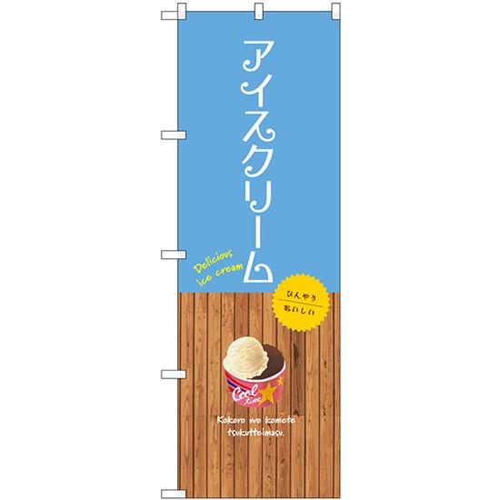 のぼり旗 アイスクリーム SNB-9545