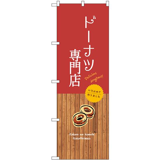 のぼり旗 ドーナツ専門店 SNB-9592