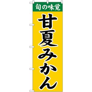 のぼり旗 甘夏みかん SNB-9703