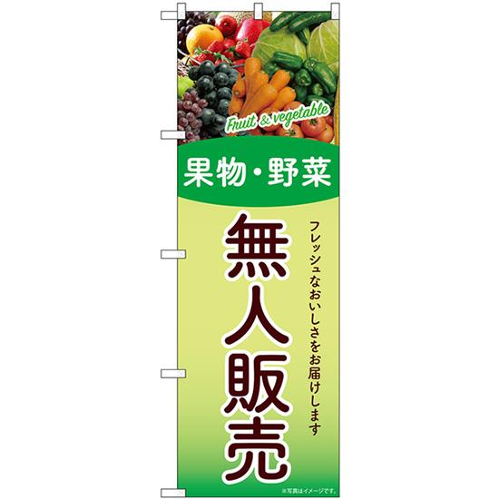 のぼり旗 無人販売 果物・野菜 SNB-9775