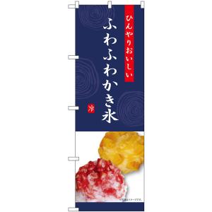 のぼり旗 ふわふわかき氷 (紺) SNB-9853｜のぼり旗 のぼりストア