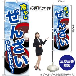 のぼり旗 冷やしぜんざい SNB-9938の詳細画像1