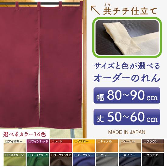 のれん サイズオーダー 無地 防炎 間仕切り 目隠し カーテン (幅80〜90cm×丈50〜60cm...