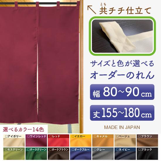 のれん サイズオーダー 無地 防炎 間仕切り 目隠し カーテン (幅80〜90cm×丈155〜180...