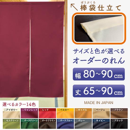 のれん サイズオーダー 無地 防炎 間仕切り 目隠し カーテン (幅80〜90cm×丈65〜90cm...