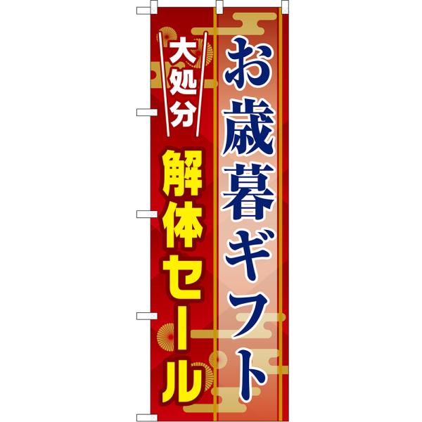 のぼり旗 お歳暮ギフト 大処分解体セール （赤） TN-1363
