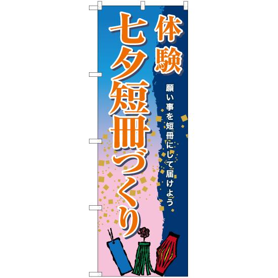 のぼり旗 体験七夕短冊づくり TN-819