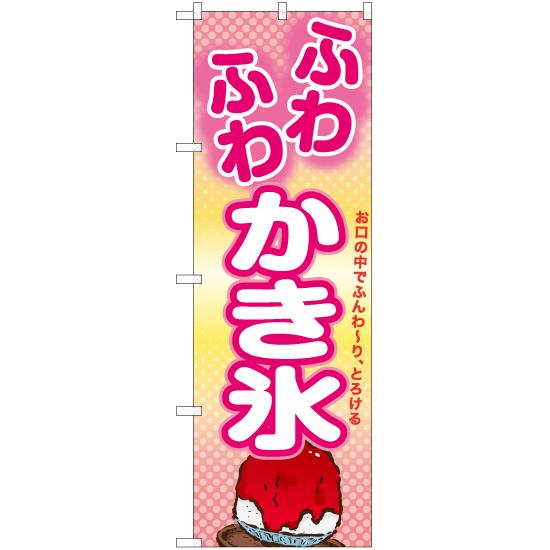 のぼり旗 ふわふわかき氷 TN-941