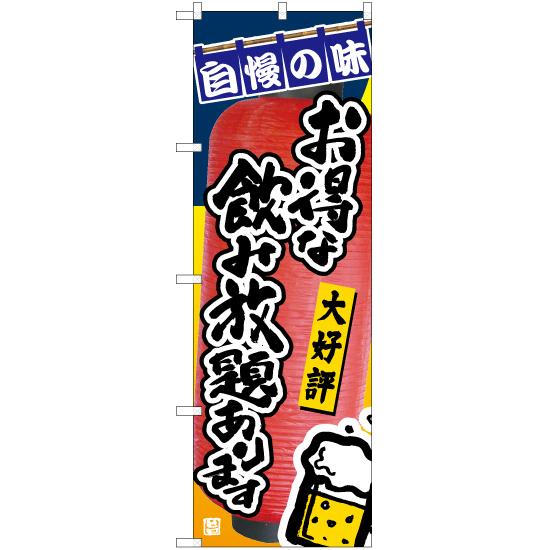 のぼり旗 お得な飲み放題あります TN-986