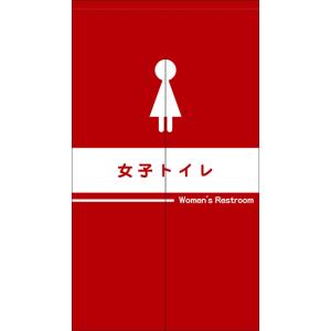 のれん 半間 暖簾 ピエゾ 女子トイレ お手洗い 化粧室 TNR-0259
