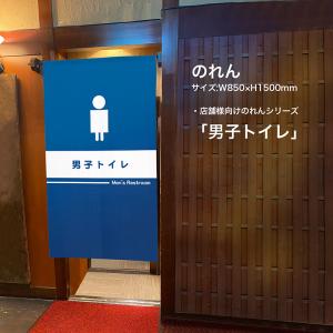 のれん 半間 暖簾 ピエゾ 男子トイレ お手洗...の詳細画像2