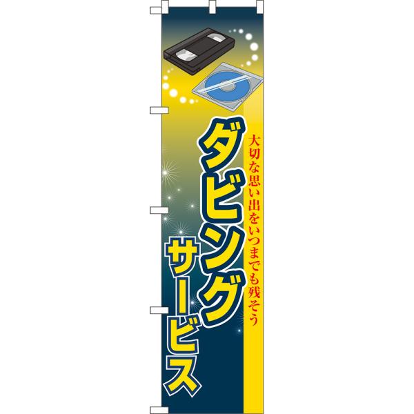 のぼり旗 ダビングサービス 大切な思い出をいつまでも残そう TNS-1150 ［スマートサイズ］