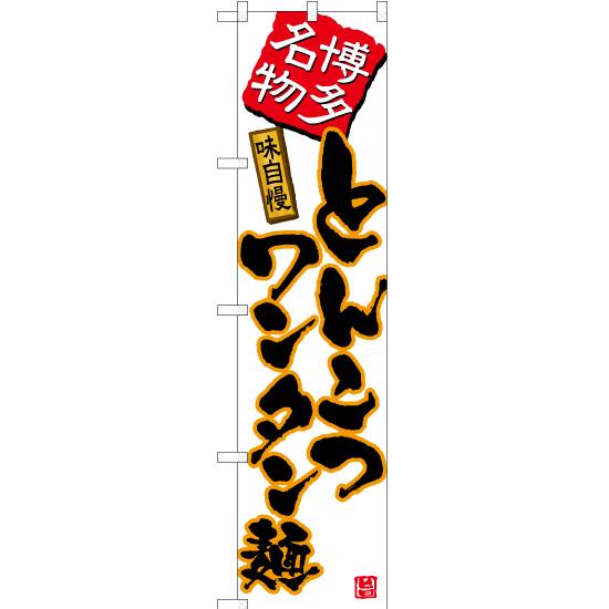 のぼり旗 とんこつワンタン麺 (白) TNS-494