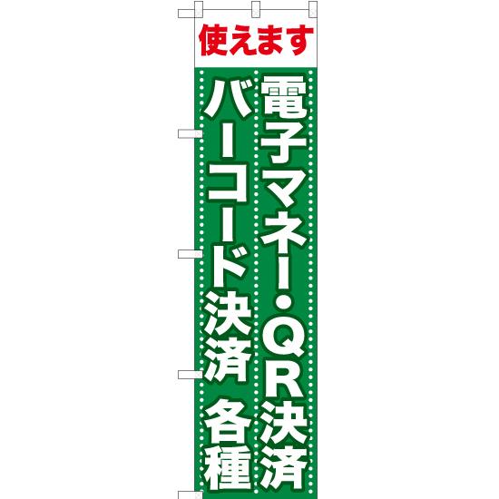 のぼり旗 使えます 電子マネー・QR決済バーコード決済各種 TNS-724