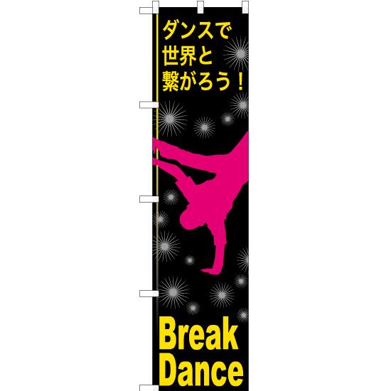 のぼり旗 Break Dance (ブレイクダンス) TNS-836