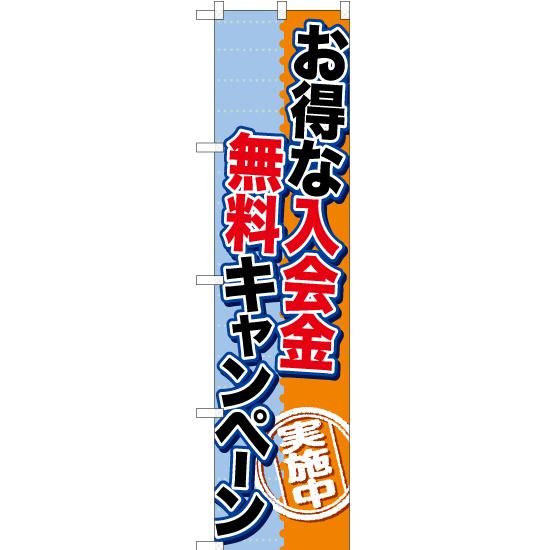 のぼり旗 お得な入会金無料キャンペーン TNS-874 ［スマートサイズ］
