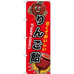 のぼり旗 りんご飴 甘くておいしい CANDY-APPLE (黒文字) XN-0262