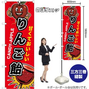 のぼり旗 りんご飴 甘くておいしい CANDY...の詳細画像1