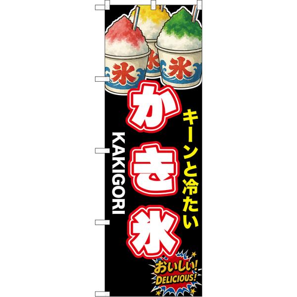 のぼり旗 かき氷 キーンと冷たい KAKIGORI おいしい！ DELICIOUS！ (黒) XN-...
