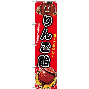 スマートのぼり りんご飴 甘くておいしい CANDY-APPLE (黒文字) XNS-0262