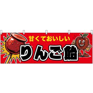 横幕 りんご飴 甘くておいしい (黒文字) XY-0262