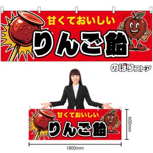 横幕 りんご飴 甘くておいしい (黒文字) X...の詳細画像1