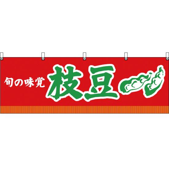 横幕 旬の味覚 枝豆 (赤) YK-138