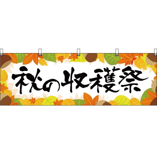 横幕 秋の収穫祭 YK-228