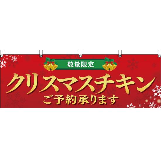 横幕 クリスマスチキン ご予約承ります YK-310