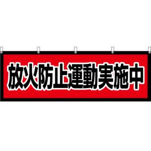 横幕 放火防止運動実施中 YK-505