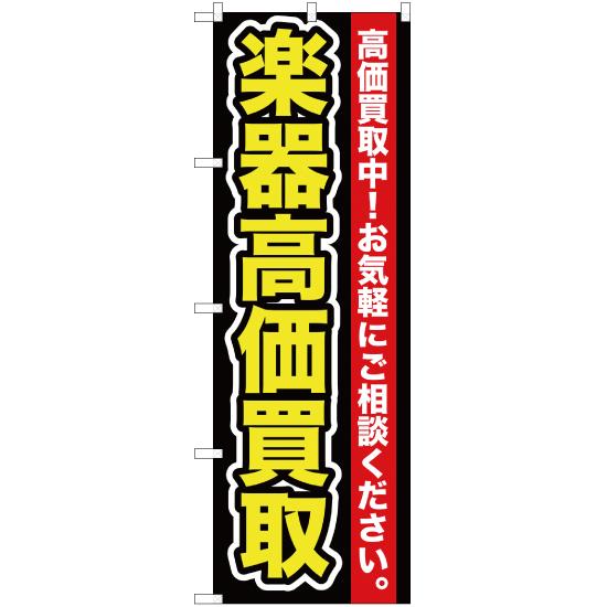 のぼり旗 楽器高価買取 YN-102