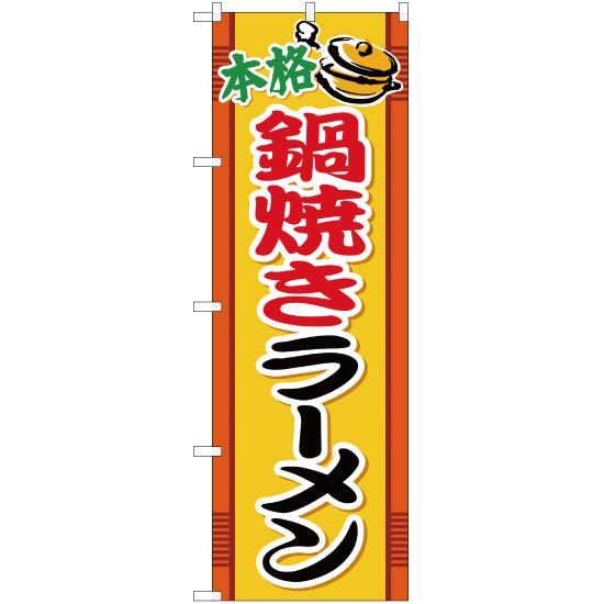 のぼり旗 本格鍋焼きラーメン YN-1099