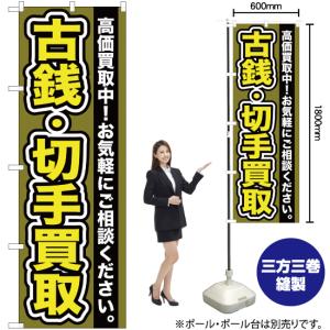 のぼり旗 古銭 ・切手買取 YN-111の詳細画像1
