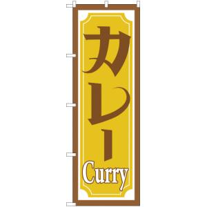 のぼり旗 カレー YN-1371の商品画像