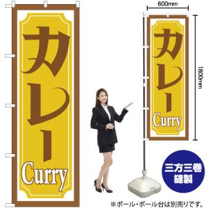 のぼり旗 カレー YN-1371の詳細画像1
