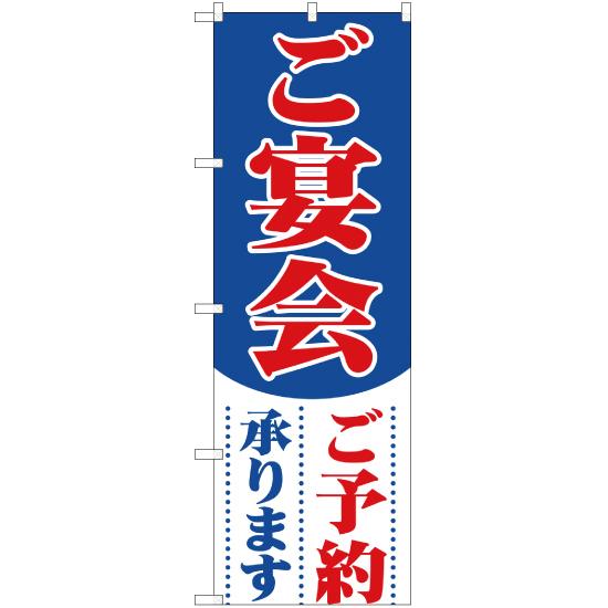 のぼり旗 ご宴会ご予約承ります YN-1385