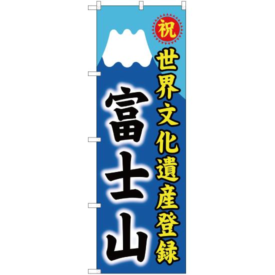 のぼり旗 世界文化遺産登録 富士山 YN-1462