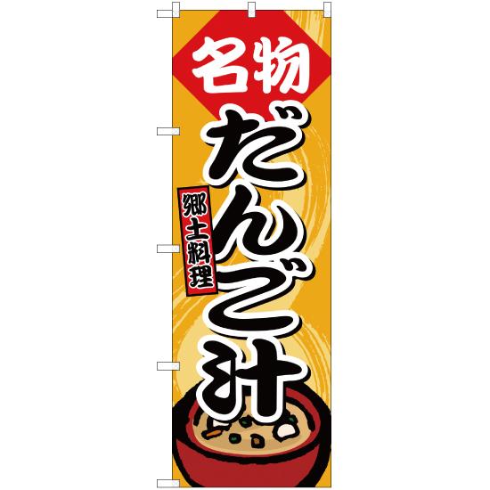 のぼり旗 名物 だんご汁 YN-1685